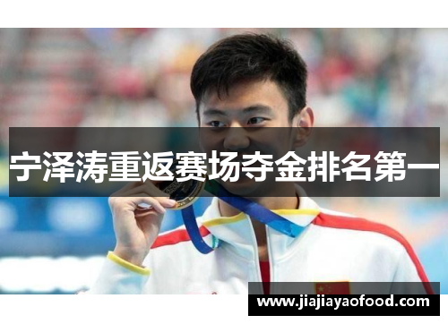 宁泽涛重返赛场夺金排名第一