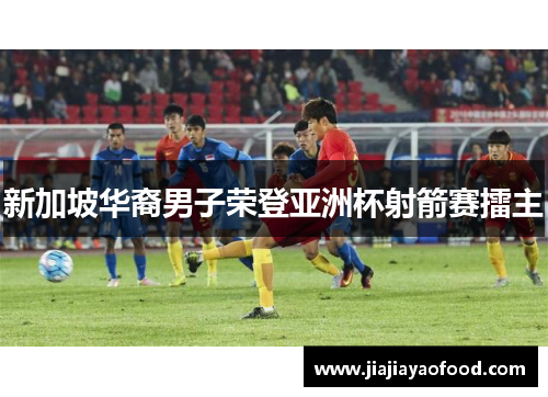 新加坡华裔男子荣登亚洲杯射箭赛擂主