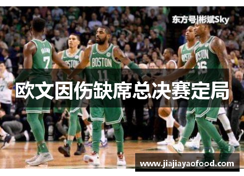 欧文因伤缺席总决赛定局