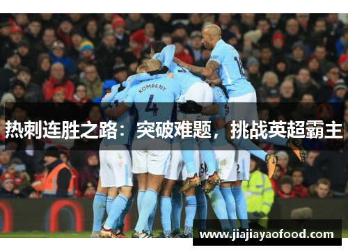 热刺连胜之路：突破难题，挑战英超霸主