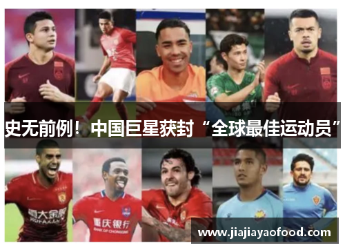 史无前例！中国巨星获封“全球最佳运动员”