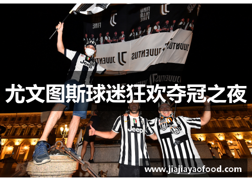 尤文图斯球迷狂欢夺冠之夜