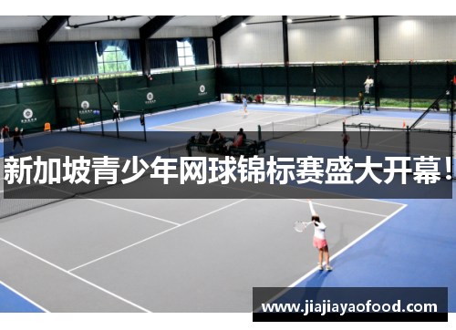 新加坡青少年网球锦标赛盛大开幕！