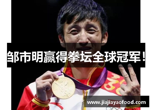 邹市明赢得拳坛全球冠军！