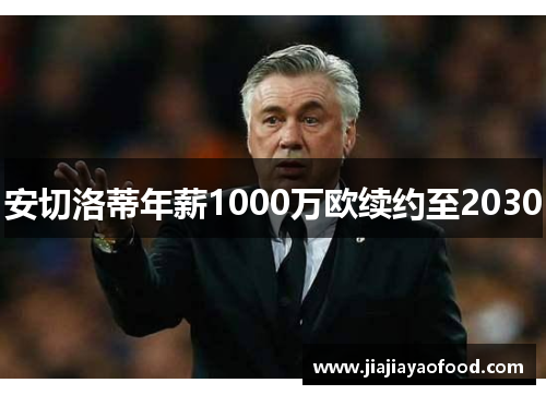 安切洛蒂年薪1000万欧续约至2030