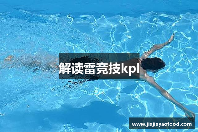 解读雷竞技kpl